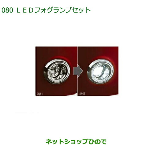 純正部品ダイハツムーヴ キャンバスLEDフォグランプセット純正品番 08580-K2057 08584-K2020の通販は
