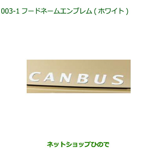 ◯純正部品ダイハツ ムーヴ キャンバスフードネームエンブレム(ホワイト)純正品番 08270-K2049【LA850S LA860S】 6,753円