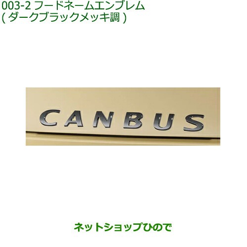 ◯純正部品ダイハツ ムーヴ キャンバスフードネームエンブレム(ダーク