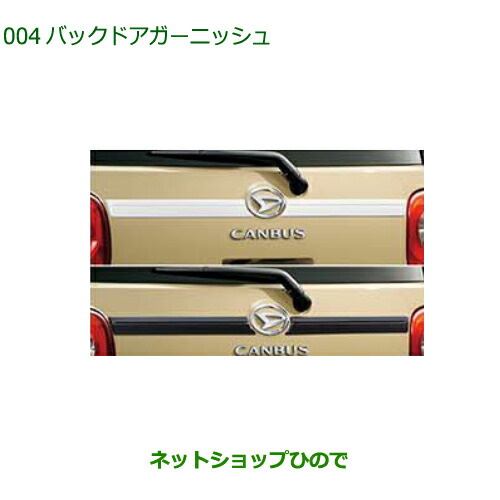 純正部品ダイハツ ムーヴ キャンバスバッグドアガーニッシュ純正品番 08400-K2349 08400-K2348【LA850S LA860S】の通販は