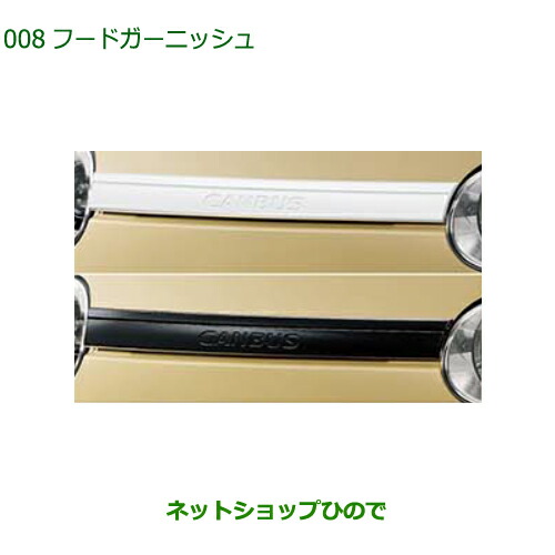 08400-K2346 08400-K2345 純正部品 ダイハツ ムーヴ キャンバス フードガーニッシュLA850S LA860S