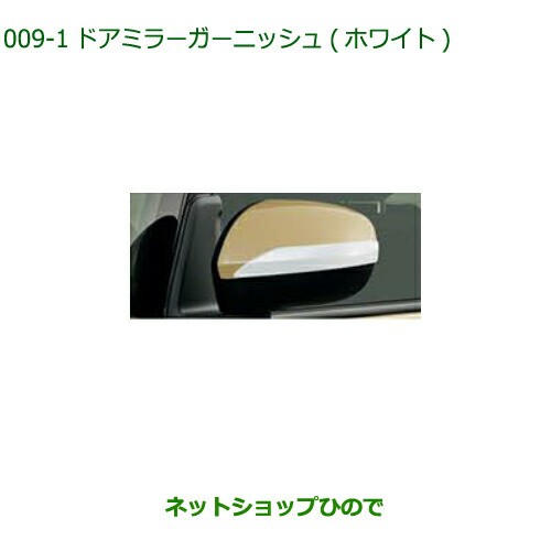 ◯純正部品ダイハツ ムーヴ キャンバスドアミラーガーニッシュ(ホワイト)純正品番 08400-K2339 【LA850S LA860S】の通販は