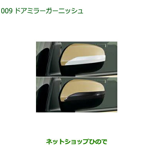 08400-K2339 08400-K2338 ◯純然たる部分品 ダイハツ ムーヴ 帆布 ドアミラーガーニッシュ 天使の都市850S 天使の都市860S
