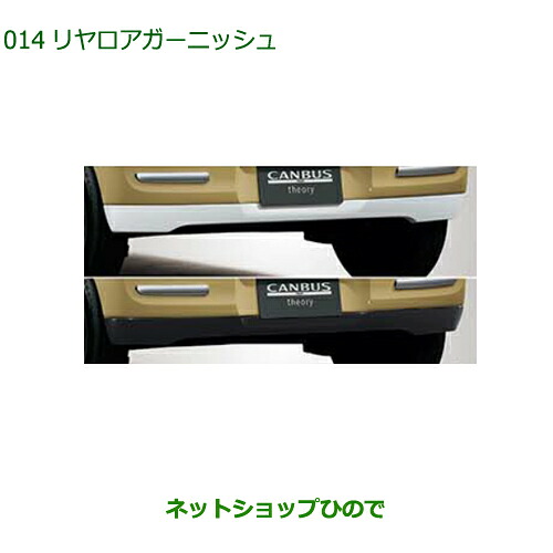純正部品ダイハツ ムーヴ キャンバスリヤロアガーニッシュ純正品番 08400-K2375 08400-K2376【LA850S LA860S】