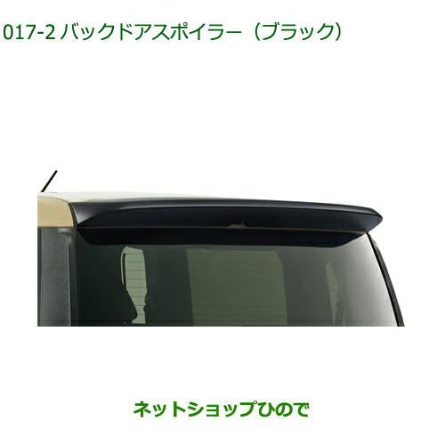 大型送料加算商品　純正部品ダイハツ ムーヴ キャンバスバックドアスポイラー(ブラック)純正品番 08150-K2054【LA850S LA860S】の通販は