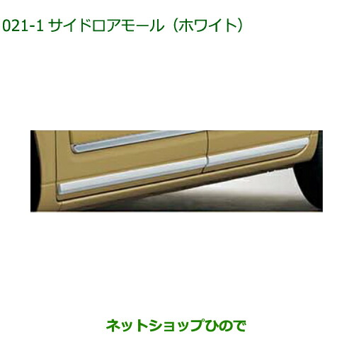 純正部品ダイハツ ムーヴ キャンバスサイドロアモール(ホワイト)純正品番  08400-K2355【LA850S LA860S】