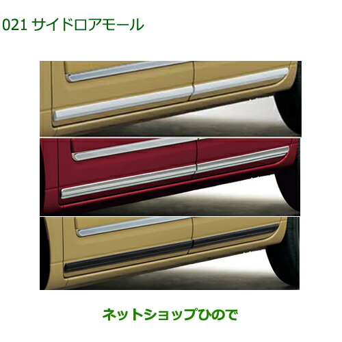 純正部品ダイハツ ムーヴ キャンバスサイドロアモール純正品番 08400-K2353 08400-K2354 08400-K2355【LA850S LA860S】
