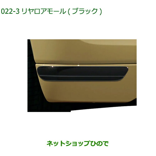 純正部品ダイハツ ムーヴ キャンバスリヤロアモール(ブラック)純正品番 08400-K2357【LA850S LA860S】