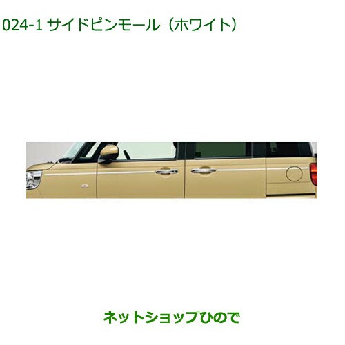 純正部品ダイハツ ムーヴ キャンバスサイドピンモール(ホワイト)純正品番 08400-K2336【LA850S LA860S】の通販は