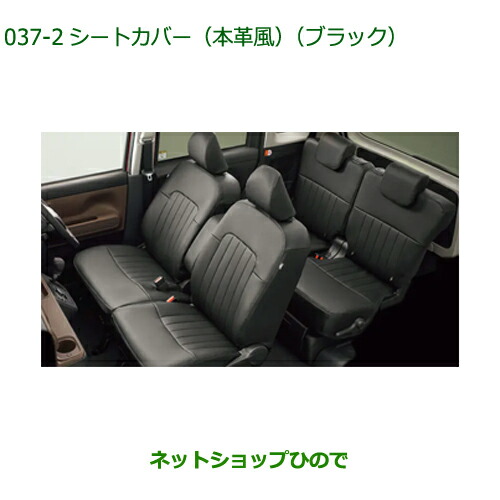 純正部品ダイハツ ムーヴ キャンバスシートカバー(本革風) 1台分 ブラック純正品番 08220-K2642【LA850S LA860S】