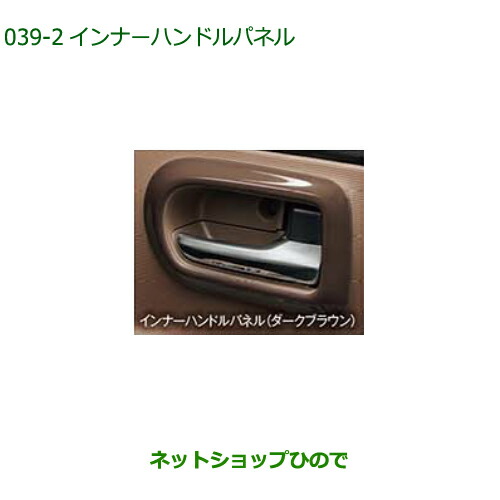 純正部品ダイハツ ムーヴ キャンバスインナーハンドルパネル (フロント左右2枚セット)ダークブラウン純正品番 08165-K2013【LA850S LA860の通販は