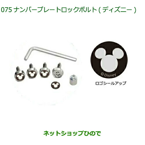 ◯純正部品ダイハツ ムーヴ キャンバスナンバープレートロックボルト ディズニー純正品番 08400-K2284【LA850S LA860S】の通販は 6,946円