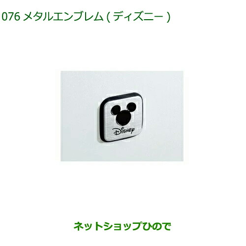 ◯純正部品ダイハツ ムーヴ キャンバスメタルエンブレム ディズニー純正品番 08270-K9001【LA850S LA860S】の通販は