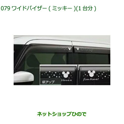 純正部品ダイハツ ムーヴ キャンバスワイドバイザー(ミッキー)1台分4本セット純正品番 08610-K2048【LA850S LA860S】の通販は 20,900円