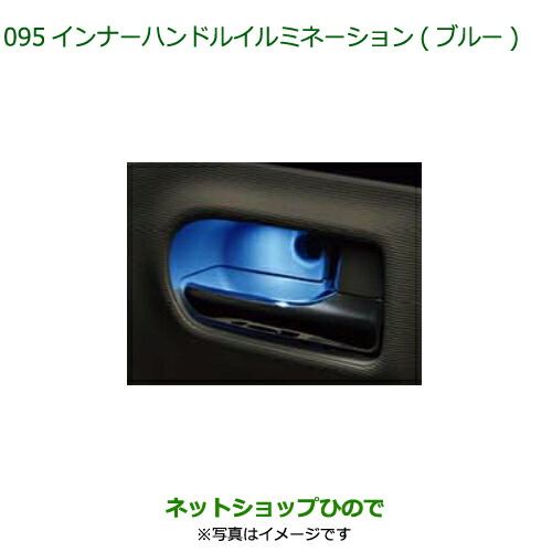 ◯純正部品ダイハツ ムーヴ キャンバスインナーハンドルイルミネーション(ブルー)(2個セット)純正品番 08526-K2023【LA850S LA860S】