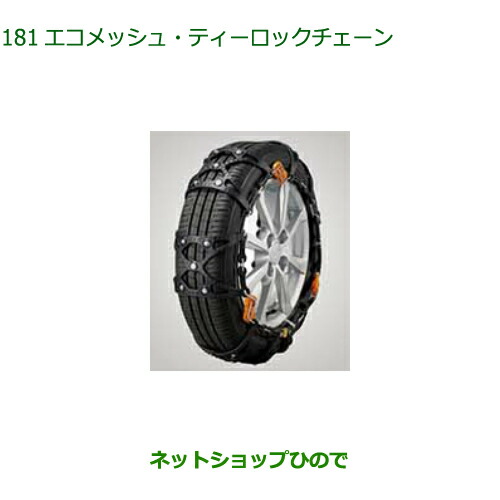 純正部品ダイハツ ムーヴ キャンバスエコメッシュ・ティーロックチェーン純正品番 08361-K2003【LA850S LA860S】