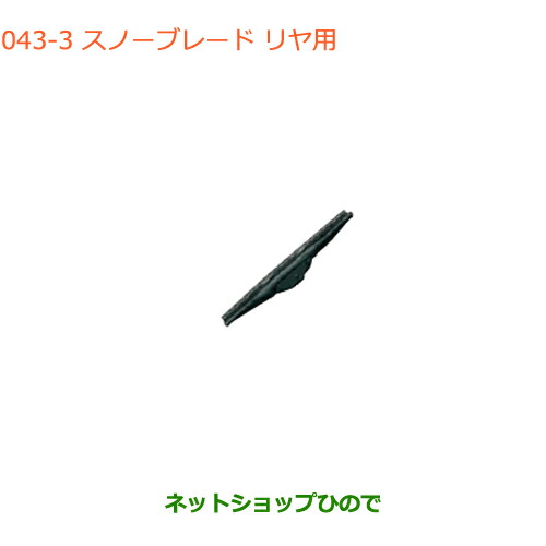 ●◯純正部品スズキ バレーノスノーブレード リヤ用純正品番 38350-74P00【WB32S(1型) WB42S(2型)】 5,577円