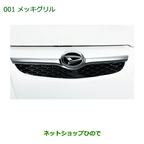 純正部品ダイハツ ミラ・ミラバンメッキグリル純正品番 08420-K2000【L275S L285S L275V L285V】の通販は 10,325円
