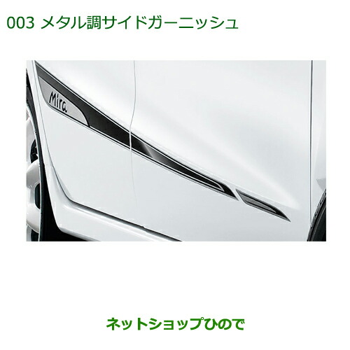 ●純正部品ダイハツ ミラ・ミラバンメタル調サイドガーニッシュ純正品番 08400-K2017
