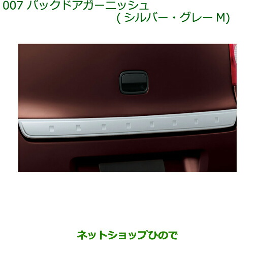 ●純正部品ダイハツ ミラ・ミラバンバックドアガーニッシュ(グレーM)純正品番 08400-K2022