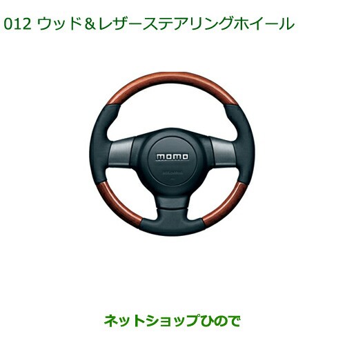 純正部品ダイハツ ミラ ミラバンウッド レザーステアリングホイール Momo Srsエアバッグ内蔵 スイッチ無車用 の通販はau Pay マーケット ネットショップひので Au Pay マーケット店