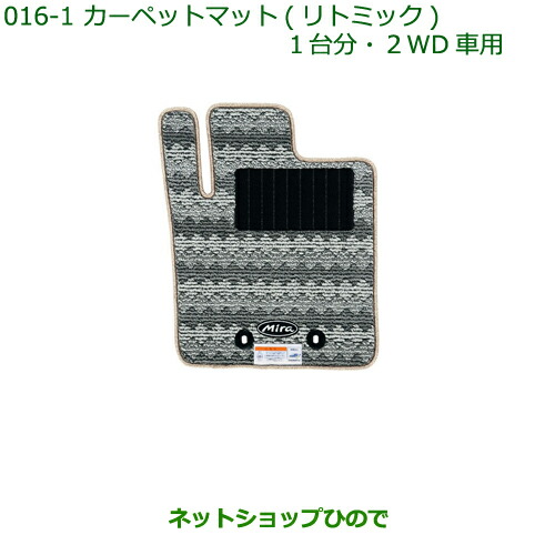 純正部品ダイハツ ミラ・ミラバンカーペットマット(リトミック)(１台分 2WD車用)［タイプ２］純正品番 08210-K2262