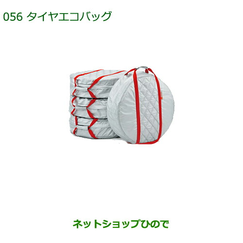 ◯純正部品ダイハツ ミラ・ミラバンタイヤエコバッグ(１台分・４枚入り)純正品番 08720-K9000の通販は