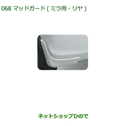 ◯純正部品ダイハツ ミラ・ミラバンマッドガード(ミラ用・リヤ)(車体色対応) ホワイト純正品番 08412-K2004-A0の通販は 6,325円