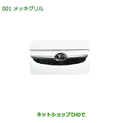 純正部品ダイハツ ミラ・ミラバンメッキグリル純正品番 08420-K2000【L275V L285V L275S L285S】の通販は 10,460円
