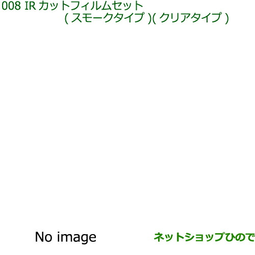 純正部品ダイハツ ミラ・ミラバンIRカットフィルムセット(クリアタイプ スモークタイプ)