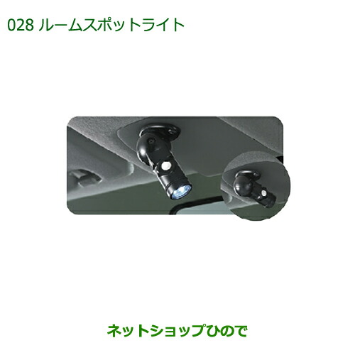 ◯純正部品ダイハツ ミラ・ミラバンルームスポットライト純正品番 08528-K2004【L275V L285V L275S L285S】