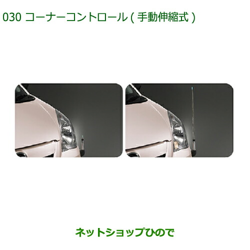 ◯純正部品ダイハツ ミラ・ミラバンコーナーコントロール(手動伸縮式)純正品番 08510-K2001