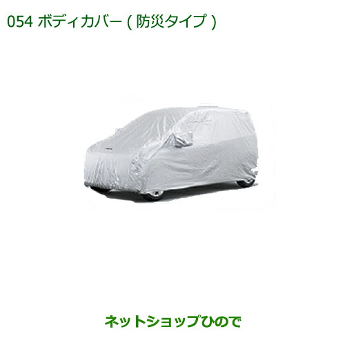 純正部品ダイハツ ミラ・ミラバンボディカバー(防炎タイプ)純正品番 08390-K2002【L275V L285V L275S L285S】 10,387円