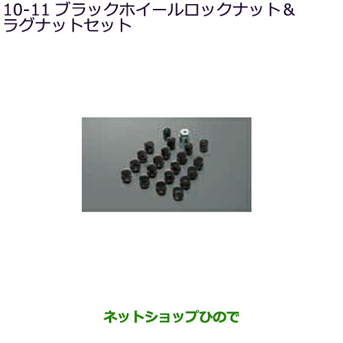 MZ556536 ●純正部品 三菱 アウトランダーPHEV ブラックホイールロックナット ラグナットセット GN0W 27,720円