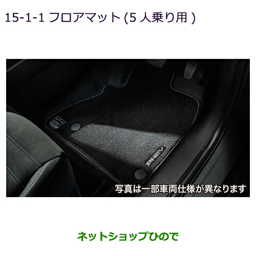 MZ512000 ●純正部品 三菱 アウトランダーPHEV フロアマット 5人乗り用 GN0W