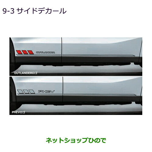 ●◯自動車用品 MZ550398 MZ550399 三菱 アウトランダーPHEV サイドデカール GN0W