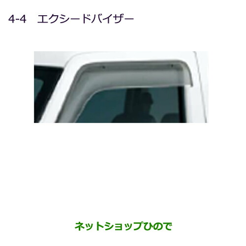 ●◯純正部品三菱 MINICAB ミーブエクシードバイザー(左右セット)純正品番 MZ562883【U67V U68T U68V】