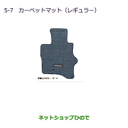 ●◯純正部品三菱 MINICAB ミーブカーペットマット(レギュラー)純正品番 MZ511815【U67V U68T U68V】