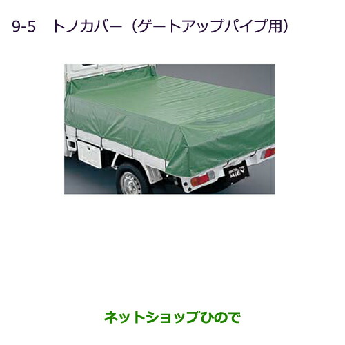 大型送料加算商品　●純正部品三菱 MINICAB ミーブトノカバー(ゲートアップパイプ用)純正品番 MZ545568【U67V U68T U68V】
