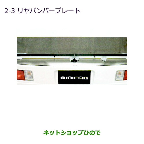●純正部品三菱 ミニキャブ バンリヤバンパープレート純正品番 MZ574459【DS64V】