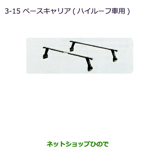 大型送料加算商品 ●純正部品三菱 ミニキャブ バンベースキャリア(ハイルーフ車用)純正品番 MZ533038【DS64V】