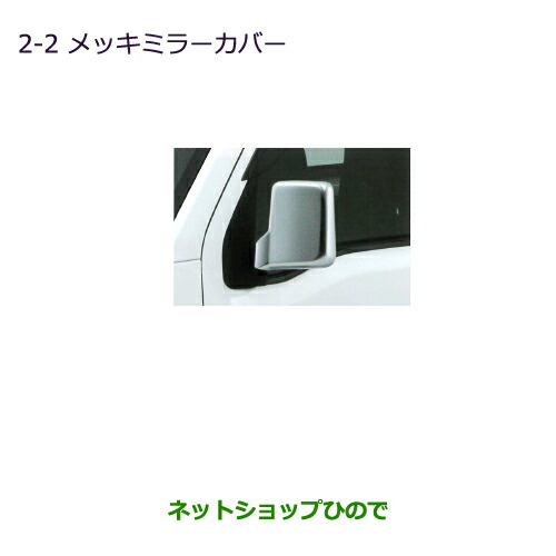 ◯純正部品三菱 ミニキャブ バンメッキミラーカバー純正品番 MZ569777【DS17V】