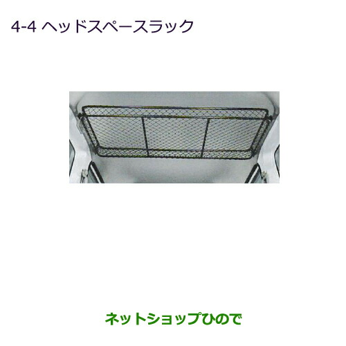 大型送料加算商品　純正部品三菱 ミニキャブ バンヘッドスペースラック純正品番 MZ521734【DS17V】