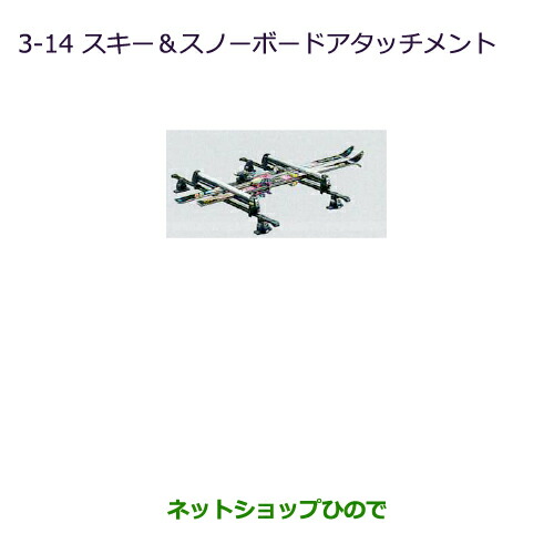 ●純正部品三菱 ミニキャブ バンスキー スノーボードアタッチメント純正品番 MZ535001【DS17V】