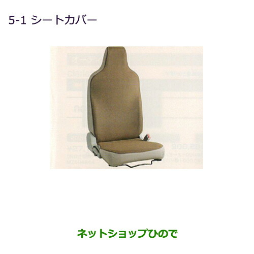 ●純正部品三菱 ミニキャブ バンシートカバー純正品番 MZ501537【DS17V】