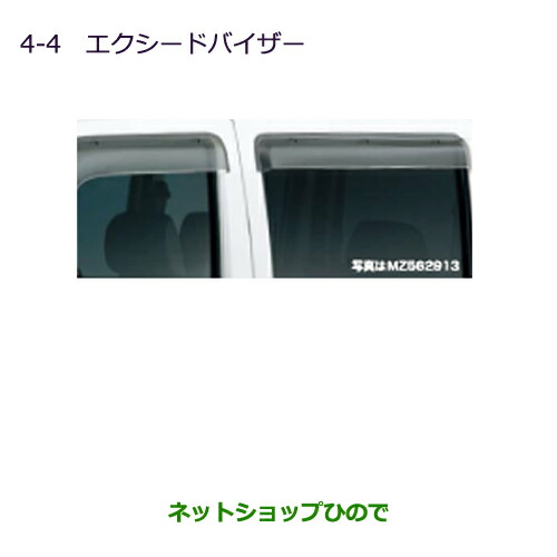 ●◯純正部品三菱 MINICAB ミーブエクシードバイザー(リヤ左右セット)純正品番 MZ562915【U67V U68T U68V】