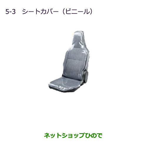 ●◯純正部品三菱 MINICAB ミーブシートカバー(ビニール)純正品番 MZ505374【U67V U68T U68V】