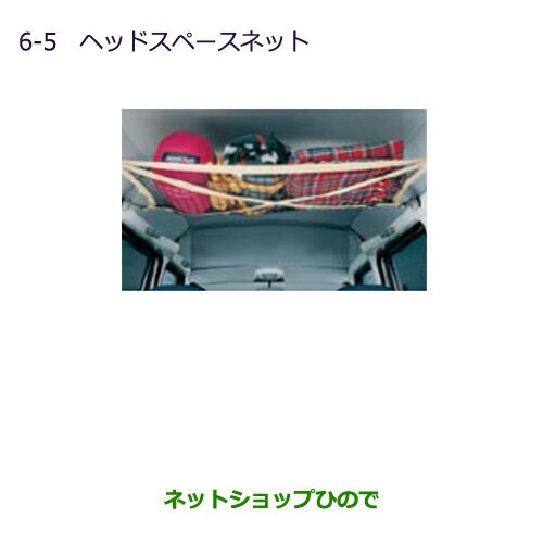 ◯純正部品三菱 MINICAB ミーブヘッドスペースネット純正品番 MZ521678【U67V U68T U68V】の通販は
