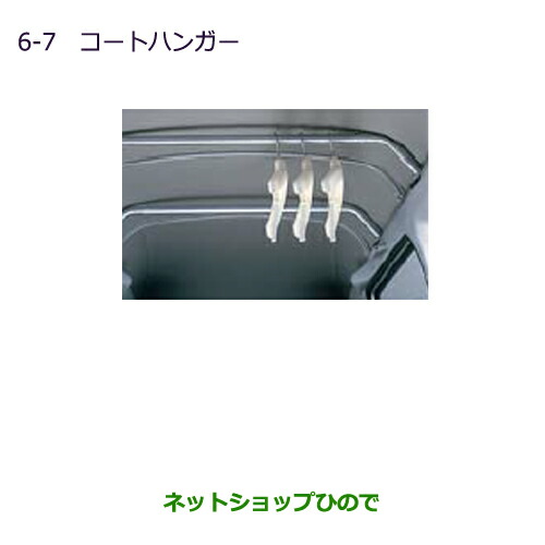 ◯純正部品三菱 MINICAB ミーブコートハンガー純正品番 MZ527169【U67V U68T U68V】の通販は