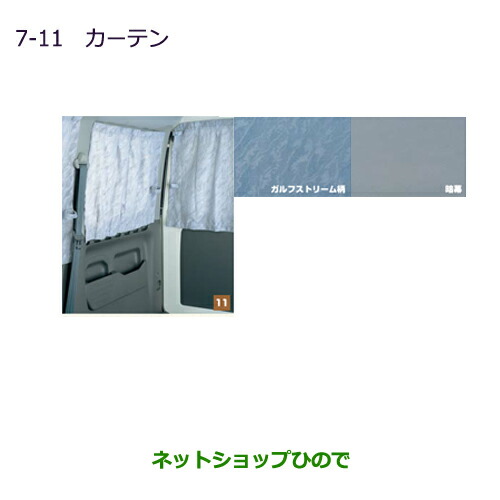 純正部品三菱 MINICAB ミーブカーテン(暗幕生地)［標準ルーフ車用］純正品番 MZ517469【U67V U68T U68V】の通販は